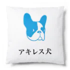 矛盾の森。のアキレス犬。 Cushion