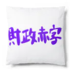 AkironBoy's_Shopの異世界　財政赤字　Part-1 Cushion