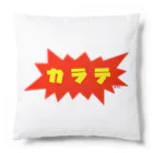 DALMA商會のカラテ（ヨコ） Cushion