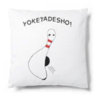 NIKORASU GOのボーリング大好き芸人専用デザイン「避けたでしょ!」 Cushion