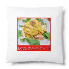 39SのLove カルボナーラ Cushion