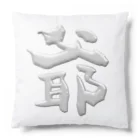 DESTROY MEの爺 Cushion