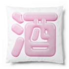 DESTROY MEの酒（桃園の誓い） Cushion