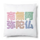 DESTROY MEの南無阿弥陀仏（改行） Cushion