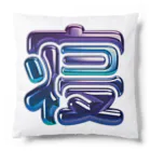 DESTROY MEの寝 Cushion