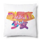 DESTROY MEの副反応少女 Cushion