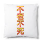 DESTROY MEの不老不死 Cushion