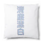 DESTROY MEの清廉潔白 Cushion