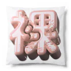 DESTROY MEのはだか♥ Cushion