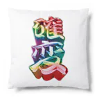 DESTROY MEの確変 Cushion