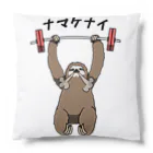 思う屋のナマケナイ Cushion