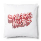 DESTROY MEの自律神経崩壊中（ネイキッド） Cushion