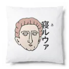 sagarooのネルウァ Cushion