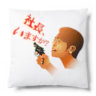 『NG （Niche・Gate）』ニッチゲート-- IN SUZURIの社長、いますか？h.t. Cushion