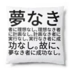 Lily bird（リリーバード）の夢なき者に理想なし、理想なき者に計画なし、計画なき者に実行なし、実行なき者に成功なし。故に、夢なき者に成功なし。 クッション