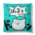 ねこかぶり⚤のぱいおつ★にゃご Cushion