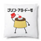 ヘンテコデザイン専門店　SYUNLABOのプリン・アラ・ドーモ　デコレーションver. Cushion