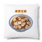 脂身通信Ｚの麻婆豆腐_2202 Cushion