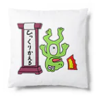 生物＝ケモノのヲ店のひっくりかえる Cushion