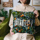 SHRIMPのおみせの蜜柑狩り Cushion