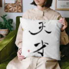 天幻喜幻の天才 Cushion