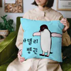 LalaHangeulのアデリーペンギン3号　ハングルデザイン Cushion