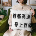 マヒロの首都高速１号上野線 Cushion