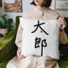 あけちショップの太郎 Cushion