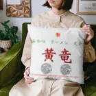 沼倉の中華　黄竜　DX Cushion