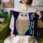 LalaHangeulのミミズクさん　ハングルデザイン Cushion