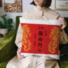 MaAya（マアヤ・真綾堂・造形藥師）の龍命丹グッズ Cushion