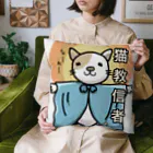 けいじろう屋の猫教グッズ Cushion