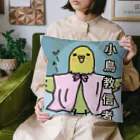 けいじろう屋の小鳥教信者　グッズ Cushion