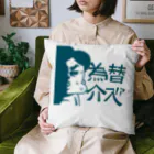 ononoimoのサブリーマン Cushion