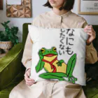 tougakanoe🐸のなにもしたくない_文字黒 クッション