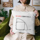 おもしろ系、ネタ系デザイン屋の今日のおさらい(算数2) Cushion