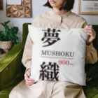 まめごはん夢織出張所の夢織900days Cushion