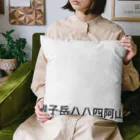 オオタニワタリの根子岳四阿山 Cushion