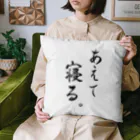 コーシン工房　Japanese calligraphy　”和“をつなぐ筆文字書きのあえて寝る Cushion