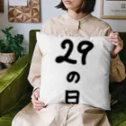 脂身通信Ｚの【淡色ボディのみ】29の日♪文字♪221205 Cushion