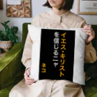 ASMRキリスト教会のイエス・キリストを信じるにゃ Cushion