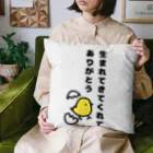 965。の生まれてきてくれてありがとう Cushion