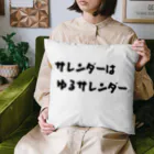 okuraokuraのサレンダーはゆるサレンダー Cushion