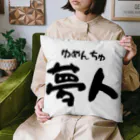 広島フレディの広島フレディの夢人 Cushion