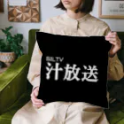 汁放送の汁放送 Cushion