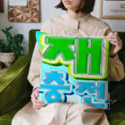 LalaHangeulの재충전 (リフレッシュ) ハングルデザイン Cushion