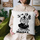 カリツォーの徳蝦蟇慶喜 Cushion