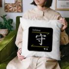 C.H.P WORKSの守(Defense/シュ)- 漢字ロゴデザイン Cushion