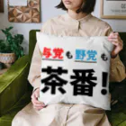 FUNNY JOKESの与党も野党も茶番! Cushion