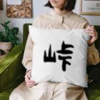 ともりんくあどのフォントシリーズ「峠」（とうげ） Cushion